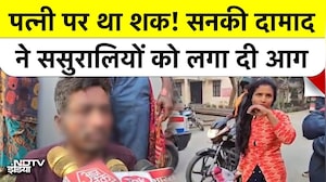Maharajganj News: शक में पति बना Monster, पत्नी और सास-ससुर को जिंदा जलाने की कोशिश की