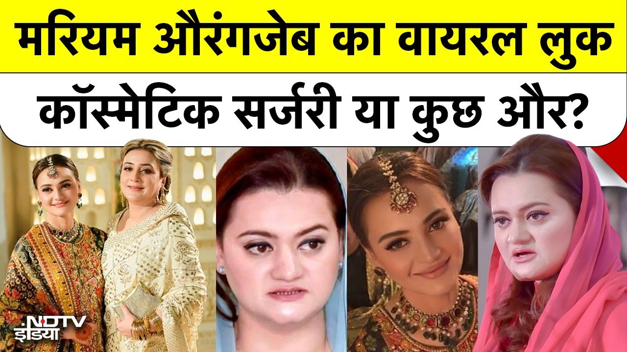 Marriyum Aurangzeb Transformation: Plastic Surgery या सिर्फ Diet? जानिए Viral Photos का असली सच