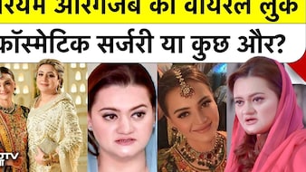मरियम नवाज: प्लास्टिक सर्जरी या सिर्फ डाइट? जानिए वायरल फोटो का असली सच