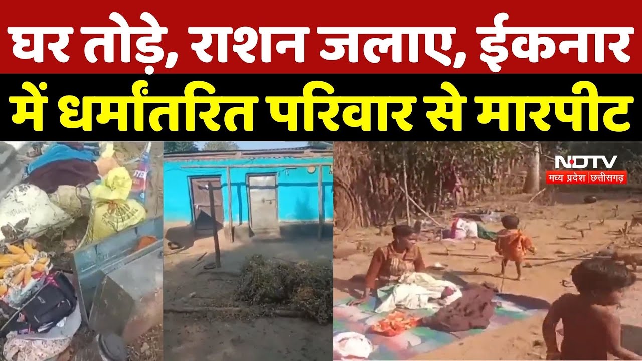 Narayanpur Conversion Case: घर तोड़े, राशन जलाए, ईकनार में धर्मांतरित परिवार से मारपीट | Breaking