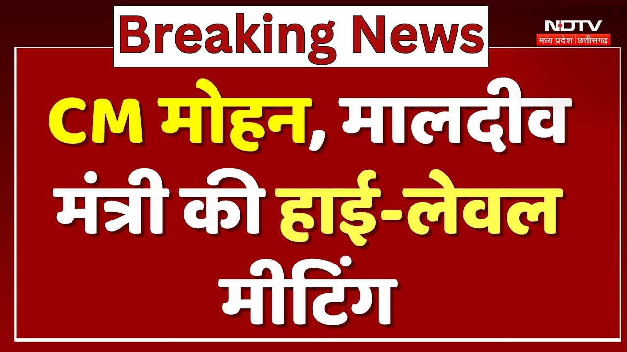 WEF 2026: CM मोहन, मालदीव मंत्री की हाई-लेवल मीटिंग | Tourism Cooperation | Davos Summit | MP News