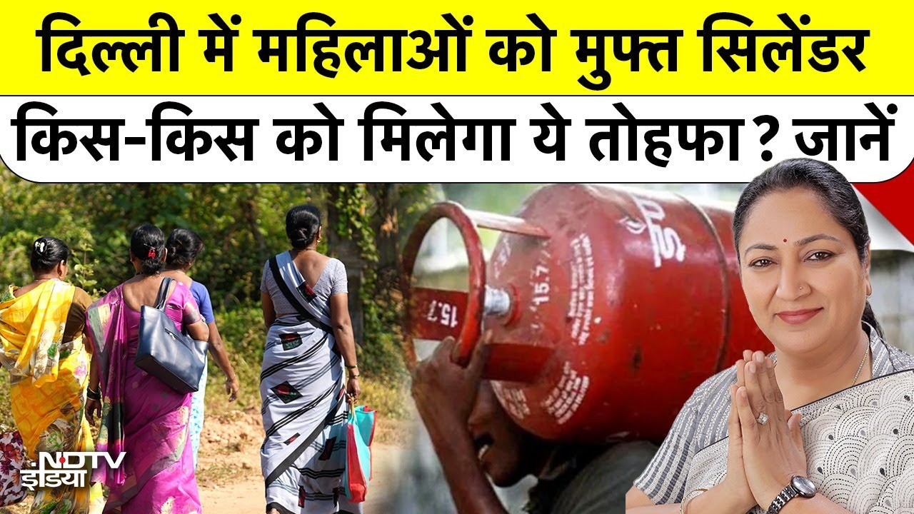 Delhi Free Gas Cylinder: दिल्ली में महिलाओं को मुफ्त सिलेंडर, किसे मिलेगा ये तोहफा? CM Rekha Gupta