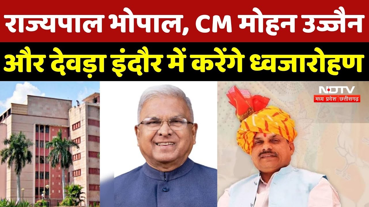 26 January 2026: राज्यपाल भोपाल, CM Mohan उज्जैन और देवड़ा इंदौर में करेंगे ध्वजारोहण |MP