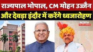 26 January 2026: राज्यपाल भोपाल, CM Mohan उज्जैन और देवड़ा इंदौर में करेंगे ध्वजारोहण |MP