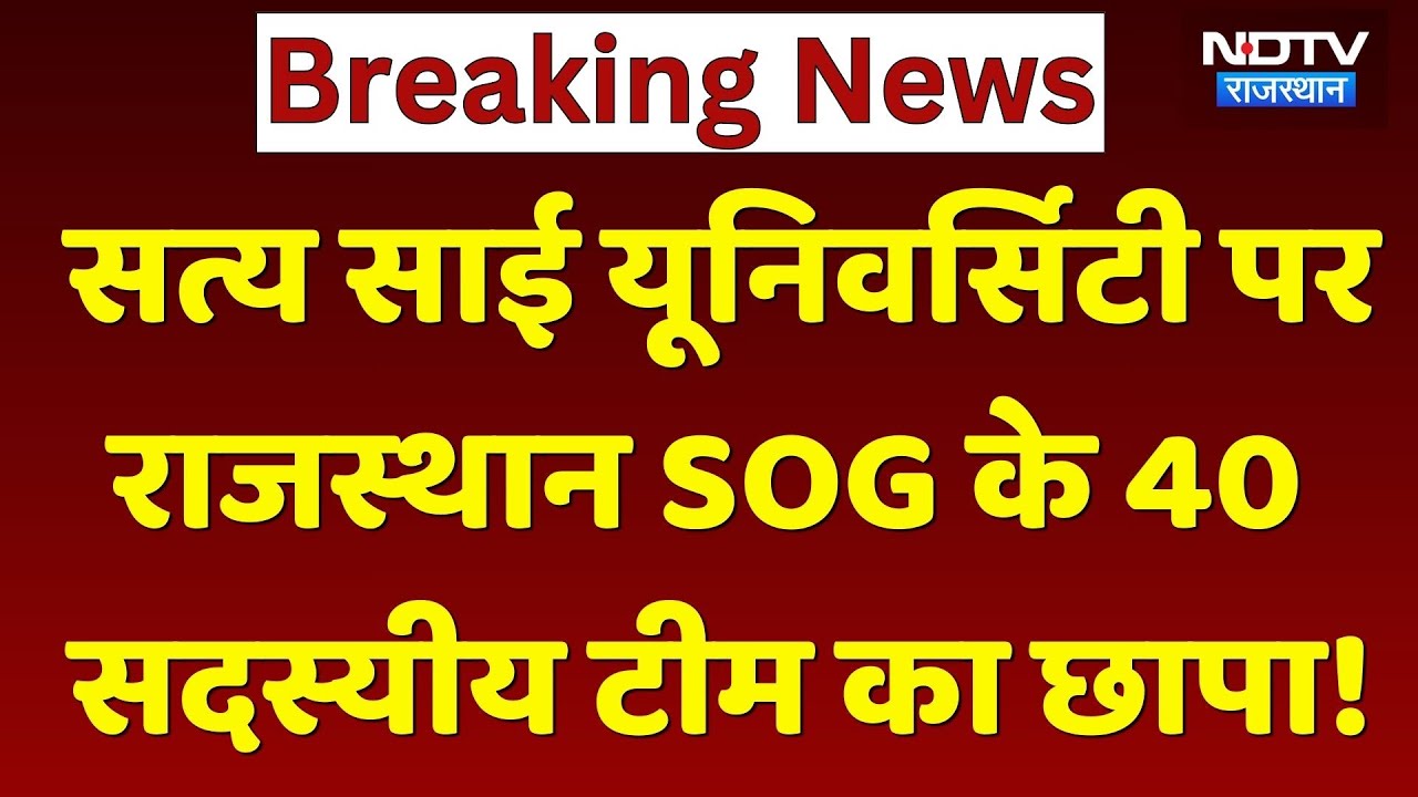Sathya Sai University पर Rajasthan SOG के 40 सदस्यीय टीम ने मारा छापा! | Fake Degrees | Crime News