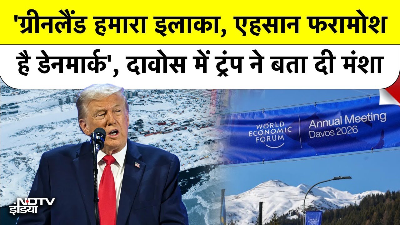 Donald Trump की खुली धमकी: Greenland दो वरना... Davos में World War 3 का डर? | World Economic Forum