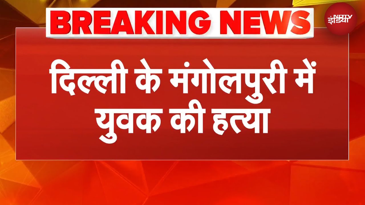 Delhi News: दिल्ली के मंगोलपुरी में युवक की चाकू मारकर हत्या | Breaking News