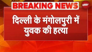 Delhi News: दिल्ली के मंगोलपुरी में युवक की चाकू मारकर हत्या | Breaking News