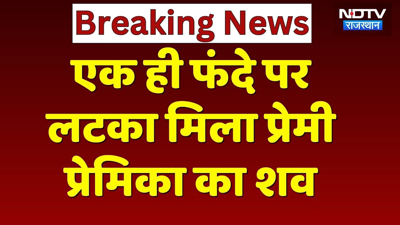 Sirohi News: एक ही फंदे से लटका मिला प्रेमी-प्रेमिका का शव, दिल दहला देने वाला वीडियो! Rajasthan