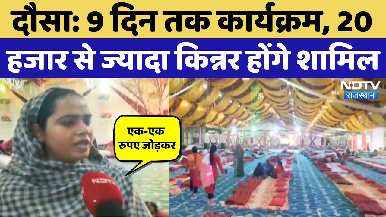 Dausa News: देशभर से 20 हजार से ज्यादा किन्नर लेंगे हिस्सा, 9 दिन तक जानें कैसा रहेगा कार्यक्रम?