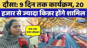 Dausa News: देशभर से 20 हजार से ज्यादा किन्नर लेंगे हिस्सा, 9 दिन तक जानें कैसा रहेगा कार्यक्रम?