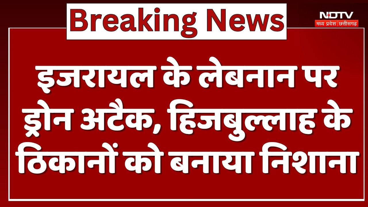Israel Hezbollah War :  इजरायल के Lebanon पर Drone Attack, हिजबुल्लाह के ठिकानों को बनाया निशाना