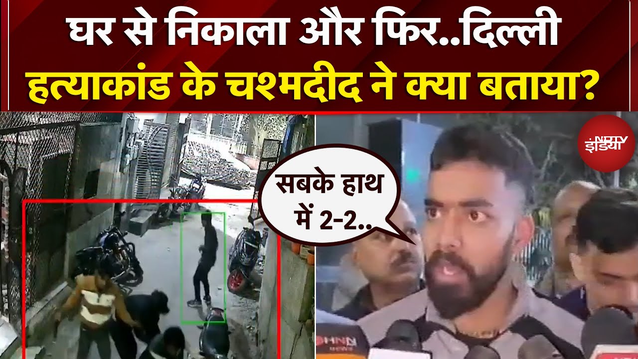 Mangolpuri: चाकू मारकर शख्स की हत्या, चश्मदीद ने बताई आंखोंदेखी | Delhi | Crime News