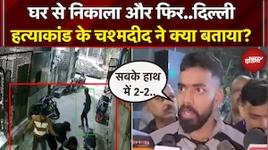 Mangolpuri: चाकू मारकर शख्स की हत्या, चश्मदीद ने बताई आंखोंदेखी | Delhi | Crime News