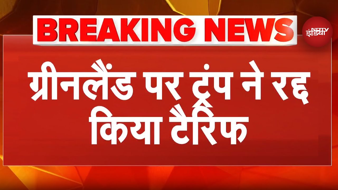 Donald Trump ने Greenland पर Tariff को किया रद्द | Breaking News | Davos | Trade War