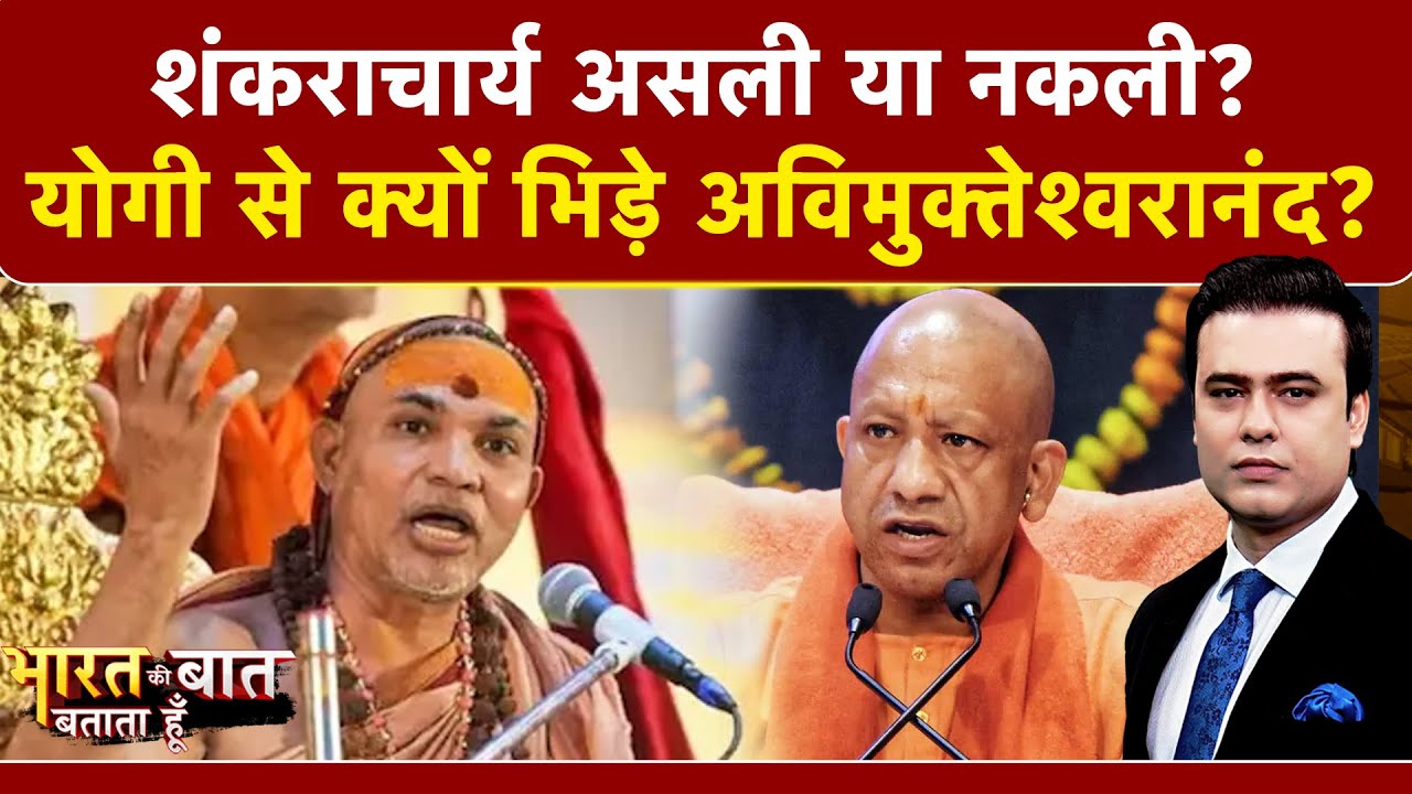 Bharat Ki Baat Batata Hoon: अब Shankaracharya ने फोड़ा 'नोटिस बम'! | Syed Suhail | CM Yogi | UP News
