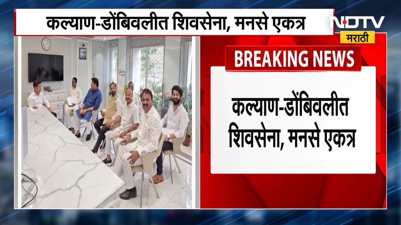 KDMC | सत्तास्थापनेचा गेम सुरु, कल्याण डोंबिवलीत मनसेचा शिवसेना एकनाथ शिंदे गटाला पाठिंबा