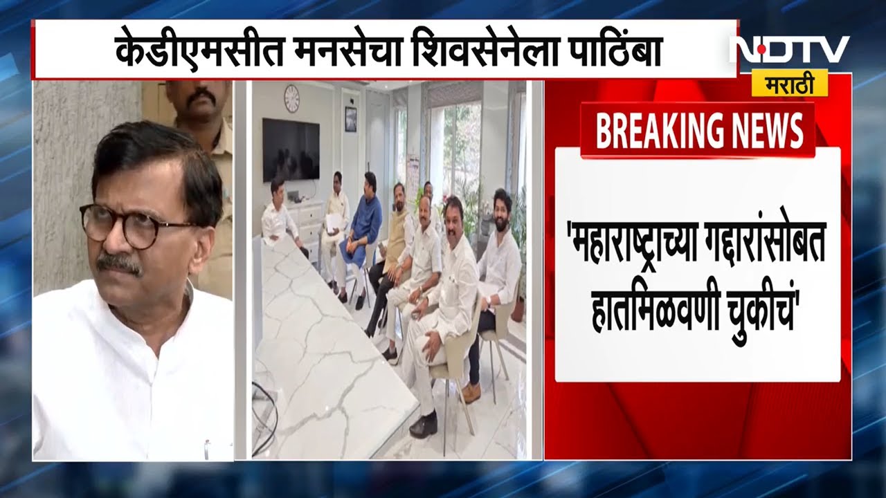 Sanjay Raut | KDMC मध्ये MNS चा Shinde गटाला पाठिंबा, ठाकरे बंधूंमध्ये फूट?
