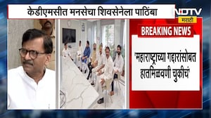 Sanjay Raut | KDMC मध्ये MNS चा Shinde गटाला पाठिंबा, ठाकरे बंधूंमध्ये फूट?