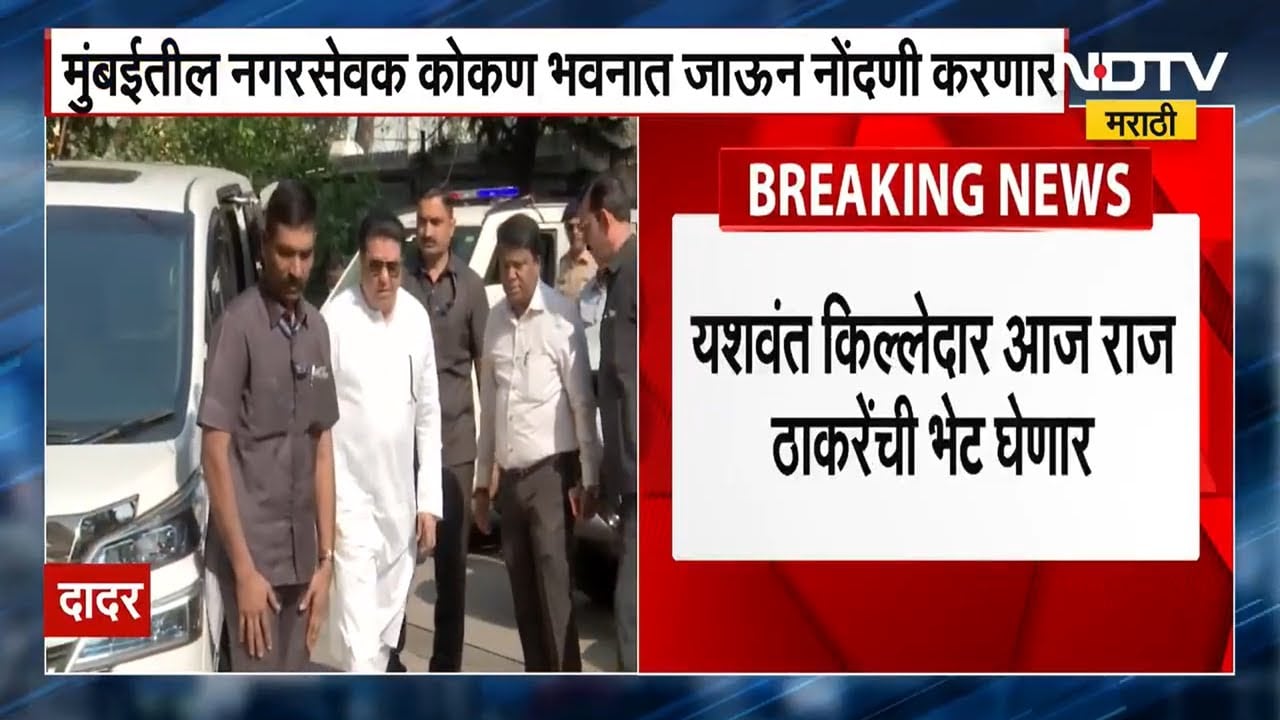 Yashwant Killedar आज Raj Thackeray यांची घेणार भेट, KDMC मधील MNS च्या पाठिंब्यानंतर भेट महत्त्वाची