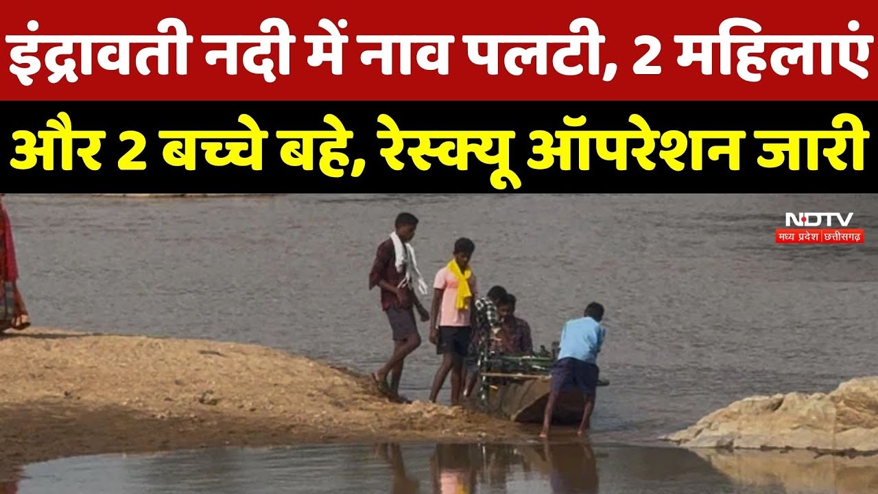 Bijapur में Indravati River में नाव पलटी, 2 महिलाएं और 2 बच्चे बहे, तलाश जारी