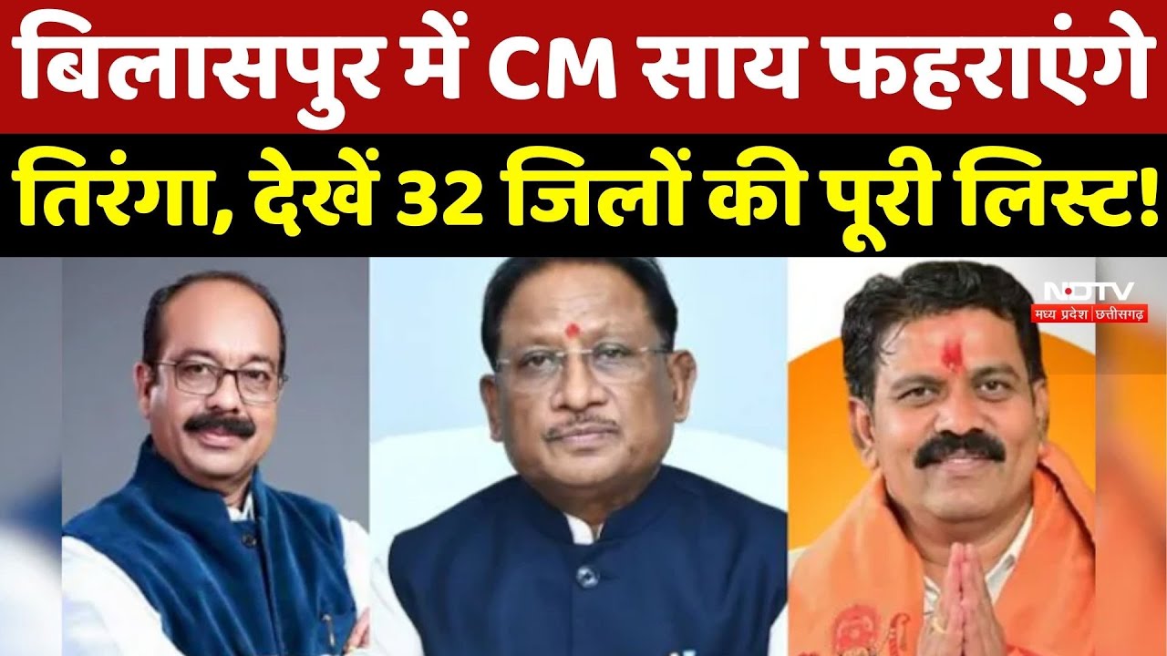 Republic Day 2026: Bilaspur में CM Sai फहराएंगे तिरंगा, देखें 32 District की पूरी लिस्ट!