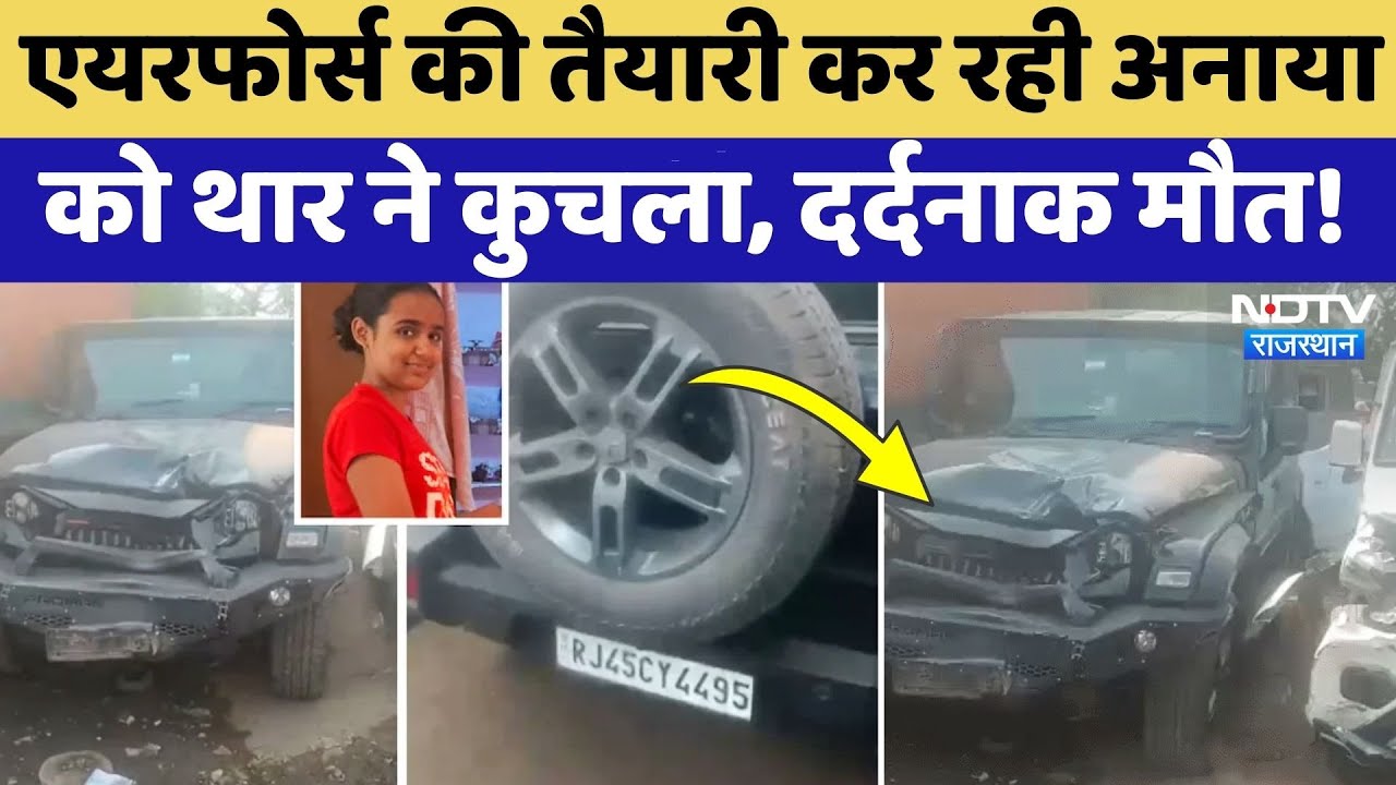 Jaipur Accident: Air Force की तैयारी कर रही 18 साल की अनाया को Thar ने कुचला, दर्दनाक मौत! Beaking