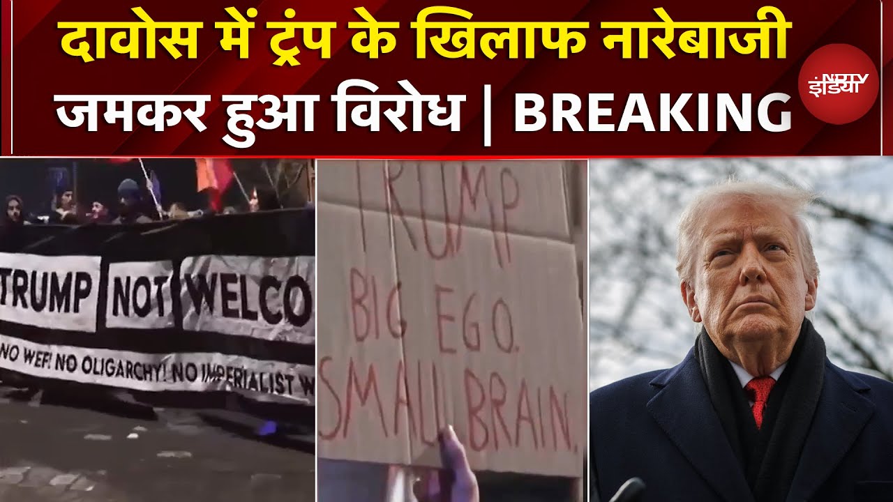 Davos में Donald Trump के खिलाफ प्रदर्शन, विरोध में जमकर लगे नारे | Greenland | US | Breaking News