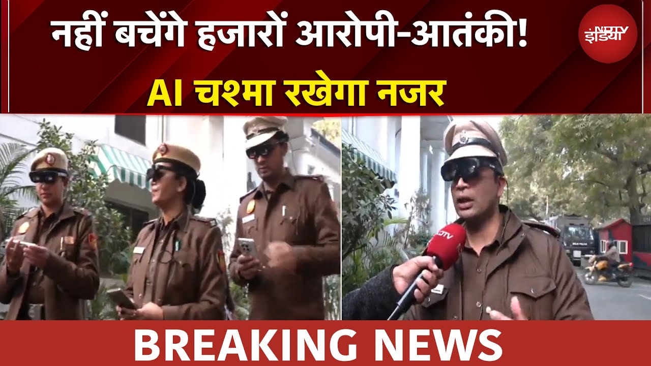 Republic Day | 65000 आरोपियों-आतंकियों का डेटा... दिल्ली में 'AI चश्मा' अपराधी नहीं बचेगा
