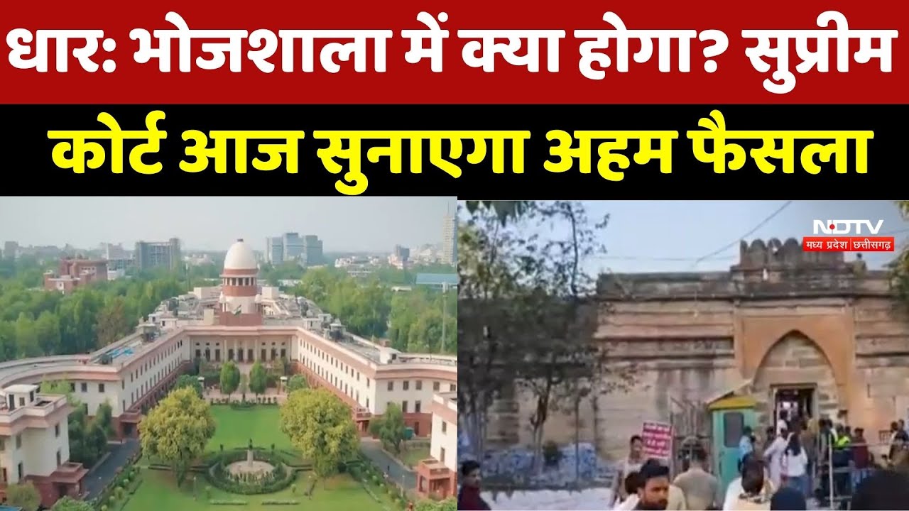 Dhar Bhojshala Controversy: भोजशाला में कल क्या होगा? SC आज सुनाएगा अहम फैसला