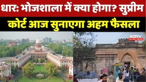 Dhar Bhojshala Controversy: भोजशाला में कल क्या होगा? SC आज सुनाएगा अहम फैसला