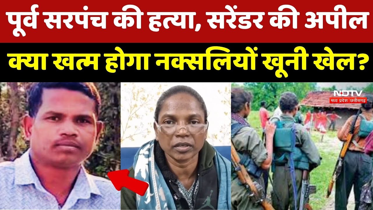 Chhattisgarh Naxalites : Surrender करने वाले नक्सलियों ने अपने साथियों से की ये Appeal