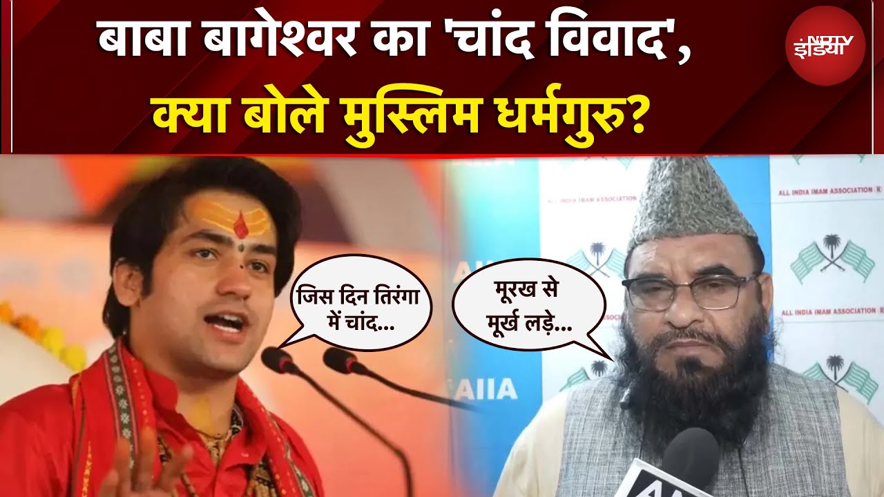 Baba Bageshwar के चांद वाले बयान पर बवाल, शुरू हुआ नया घमासान! क्या है पूर विवाद?