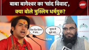 Baba Bageshwar के चांद वाले बयान पर बवाल, शुरू हुआ नया घमासान! क्या है पूर विवाद?