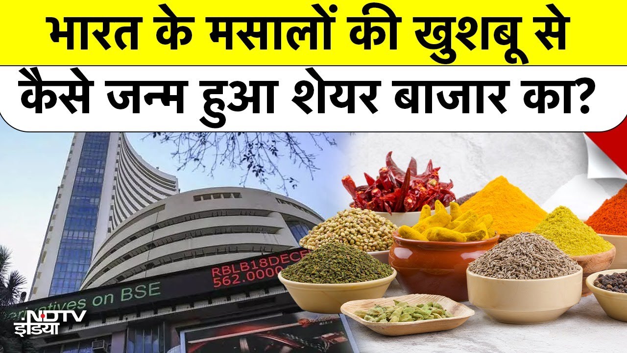 Share Market History: मसालों के व्यापार से कैसे जन्मा Share Market? भारत का रोल क्या था?Trump Tarrif