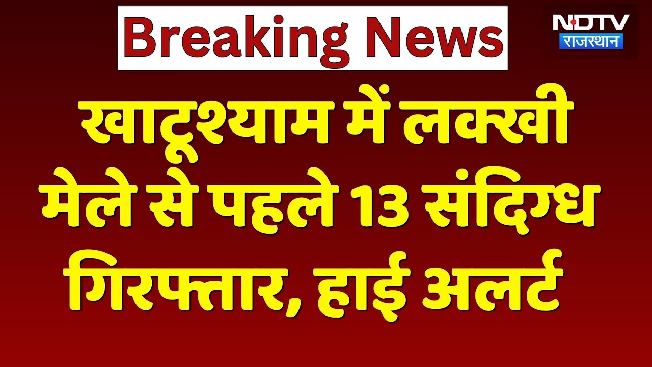 Khatu Shyam Mela 2026: खाटूश्याम में फाल्गुन लक्खी मेले से पहले 13 संदिग्ध अरेस्ट, हाई अलर्ट!