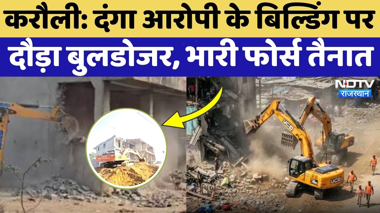 Karauli Bulldozer Action: दंगा आरोपी के अवैध निर्माण पर कर्रवाई, 500 से ज्यादा पुलिस तैनात!