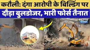 Karauli Bulldozer Action: दंगा आरोपी के अवैध निर्माण पर कर्रवाई, 500 से ज्यादा पुलिस तैनात!