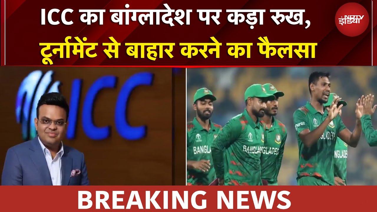 ICC T20 World Cup 2026 | ICC का Bangladesh पर कड़ा रुख,नहीं माना तो स्कॉटलैंड को मिलेगा मौक़ा
