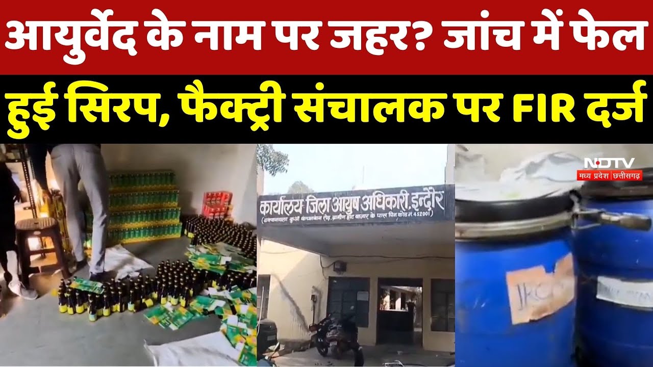Indore Ayurvedic Syrup: Lab Test में Fail हुए आयुर्वेदिक सिरप, Factory संचालक पर FIR, देखें रिपोर्ट