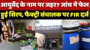 Indore Ayurvedic Syrup: Lab Test में Fail हुए आयुर्वेदिक सिरप, Factory संचालक पर FIR, देखें रिपोर्ट