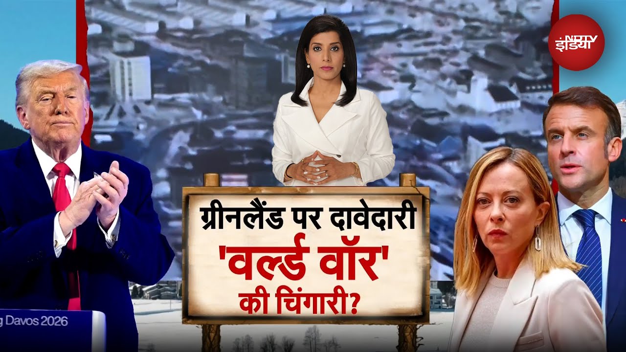 Greenland पर Donald Trump बना रहे कोई Secret Plan? पलटने की वजह क्या ? क्या बोले Experts ?