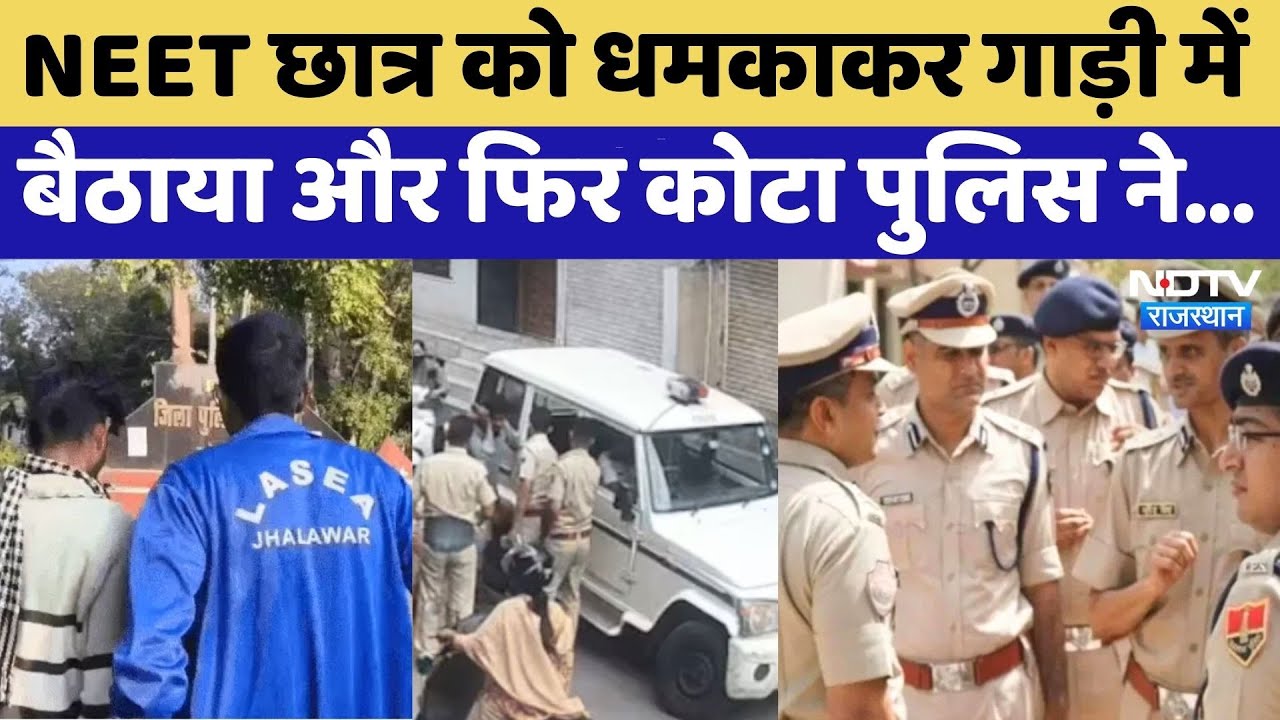 Kota News: NEET Student के साथ पुलिसवालों ने की ये शर्मनाक हरकत! Rajasthan News | Kota Police