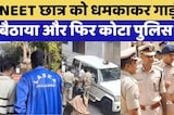 Kota News: NEET Student के साथ पुलिसवालों ने की ये शर्मनाक हरकत! Rajasthan News | Kota Police