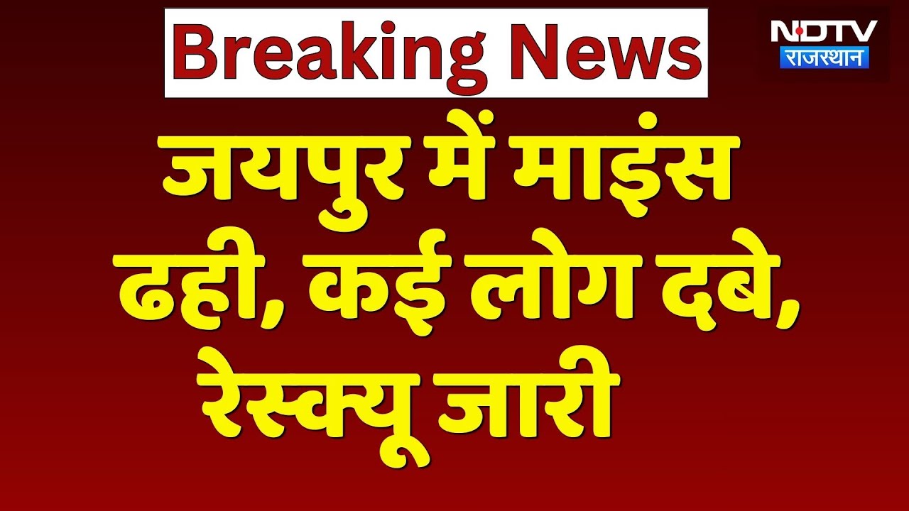 Jaipur Mines Collapsed: माइंस ढही, कई लोग दबे, रेस्क्यू टीम रवाना | Breaking | Rajasthan News