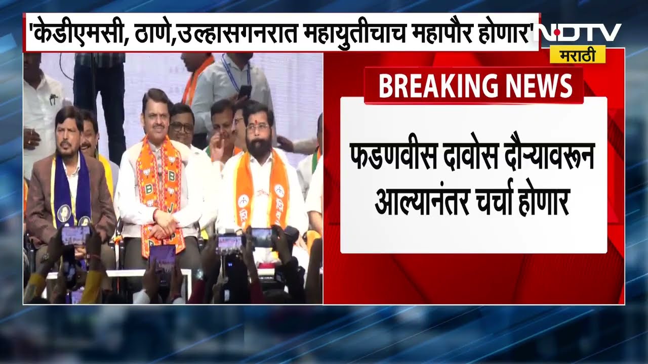 Devendra Fadnavis दावोसवरून आल्यावर महापौर पदाबाबतचा होणार निर्णय ।  NDTV मराठी