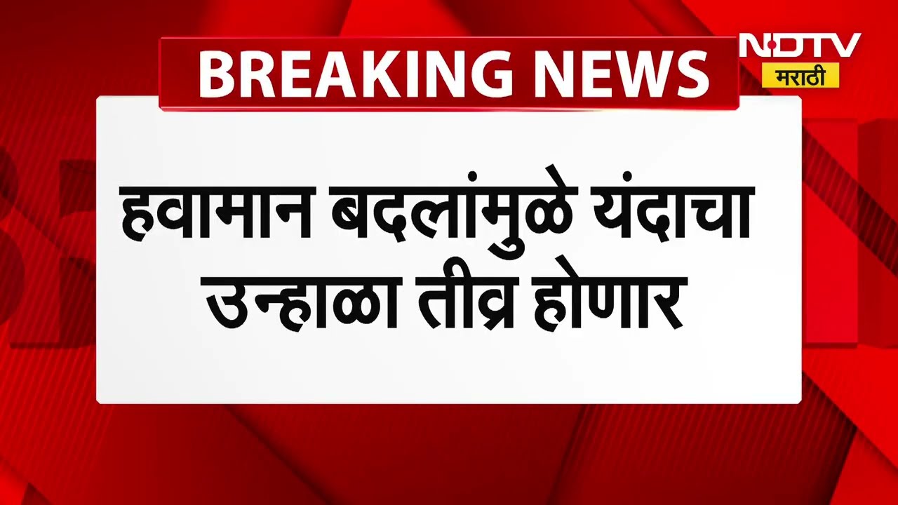 Heat Wave Update | हवामान बदलामुळे येणार उष्णतेची लाट, पाहा महत्त्वाची बातमी । NDTV  मराठी