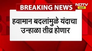Heat Wave Update | हवामान बदलामुळे येणार उष्णतेची लाट, पाहा महत्त्वाची बातमी । NDTV  मराठी