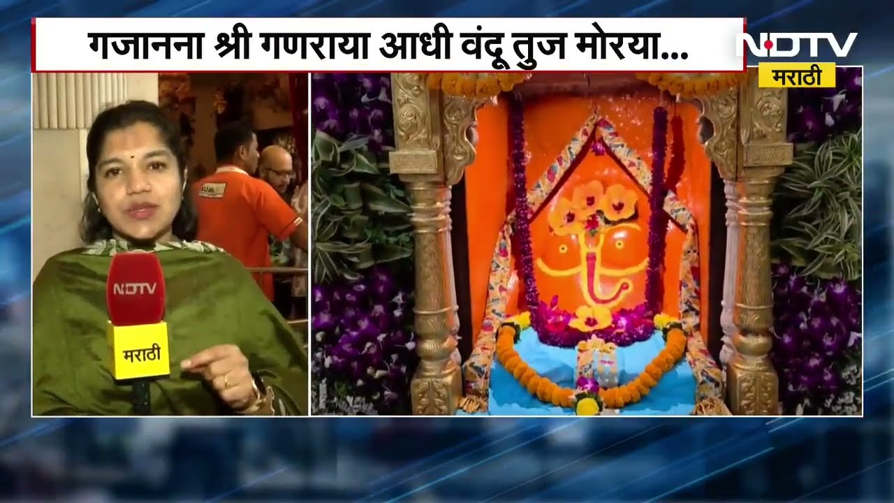 Ganesh Festival | माघी गणेश जयंतीनिमित्त मुंबईच्या सिद्धिविनायक मंदिरातून NDTV मराठीने घेतलेला आढावा