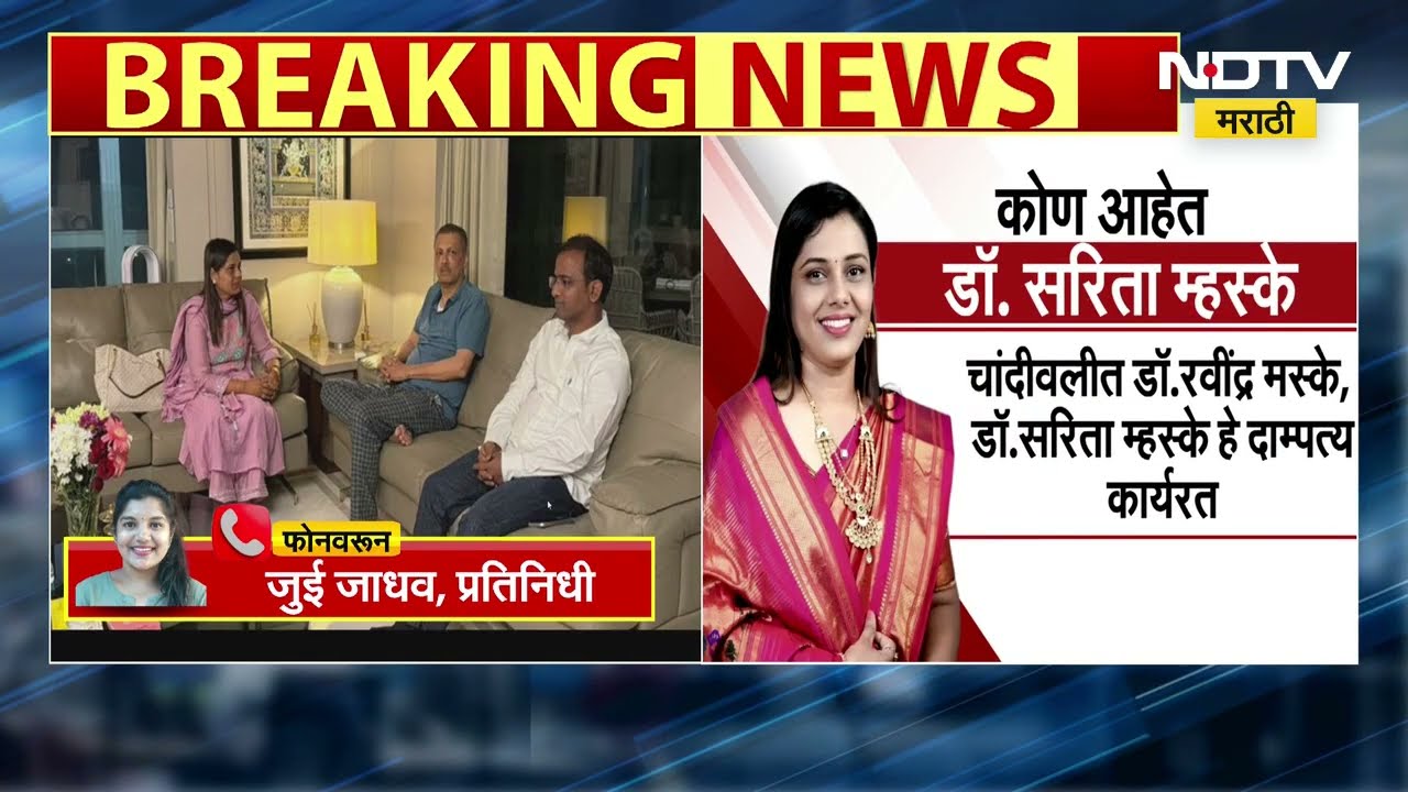 Sarita Mhaske | नॉट रिचेबल असलेल्या ठाकरेंच्या नगरसेविका सरिता म्हस्के पुन्हा पक्षाच्या संपर्कात